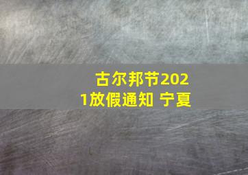 古尔邦节2021放假通知 宁夏